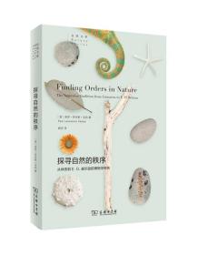 新书--自然文库：探寻自然的秩序
