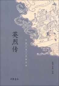 中国古典小说最经典：英烈传