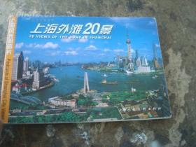 上海外滩20景 明信片(1套20张)上海人民美术出版