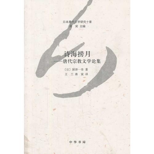 诗海捞月：唐代宗教文学论集