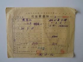 民国36年上海市地政局地价税缴款书代征税通知