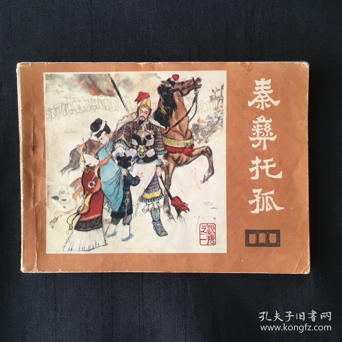 秦彝托孤天京之变秦香莲三本合卖