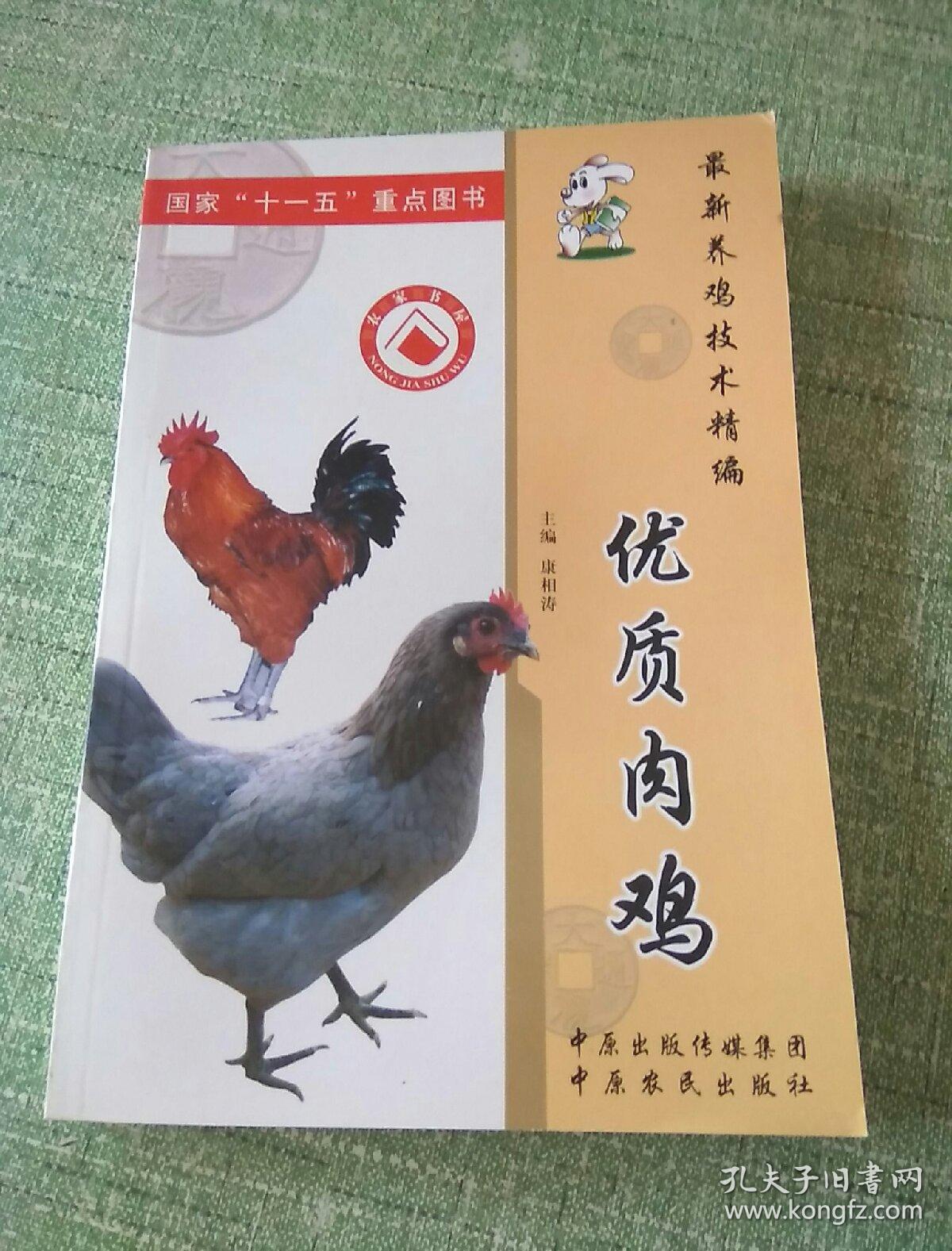 最新养鸡技术精编 优质肉鸡