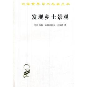 新书--汉译世界学术名著丛书：发现乡土景观