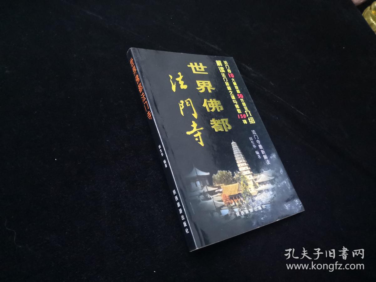 世界佛都法门寺