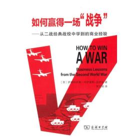 如何赢得一场“战争”——从二战经典战役中学到的商业经验