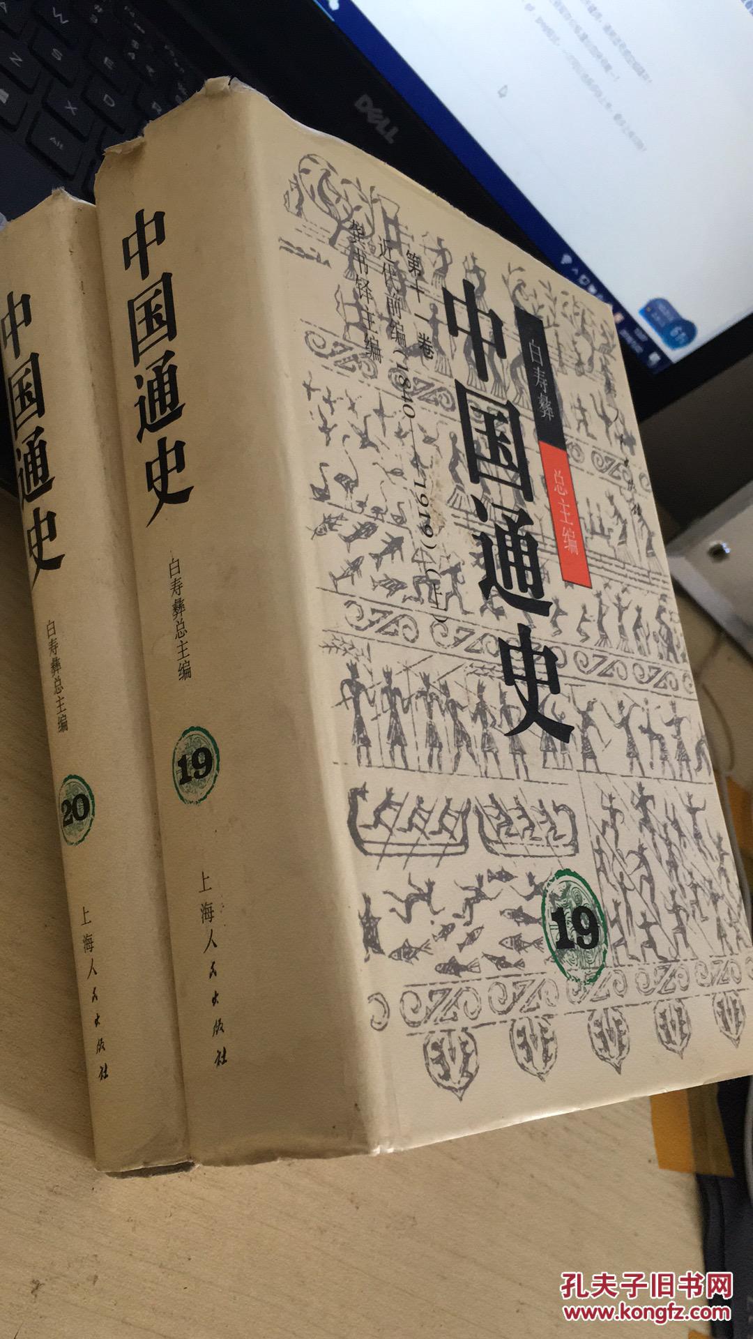 中国通史(19)(20 )第十一卷:近代前编1840-1919(上下册全