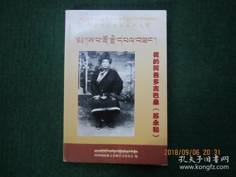 阿坝州文史第三十三辑:我的阿爸多吉巴桑(苏永和)