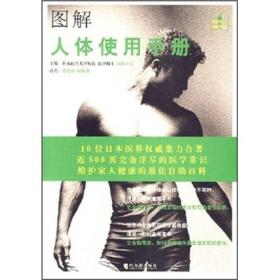 正版现货 图解人体使用手册