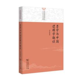 中华优秀传统文化大众化系列读物：墨学与中国逻辑学趣谈9787100129039