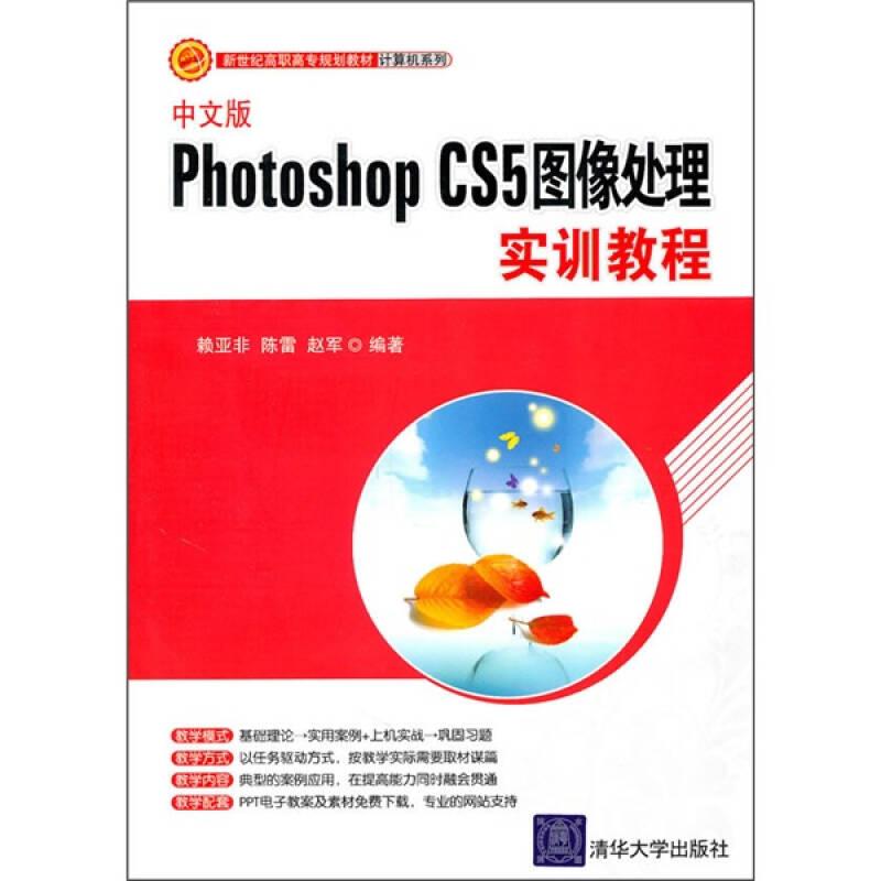 中文版Photoshop CS5图像处理实训教程（新世纪高职高专规划教材·计算机系列）