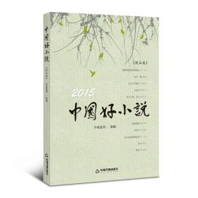 2015中国好小说（短篇卷）