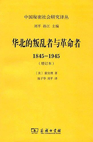 裴宜理《华北的叛乱者与者 1845-1945（增订本）》