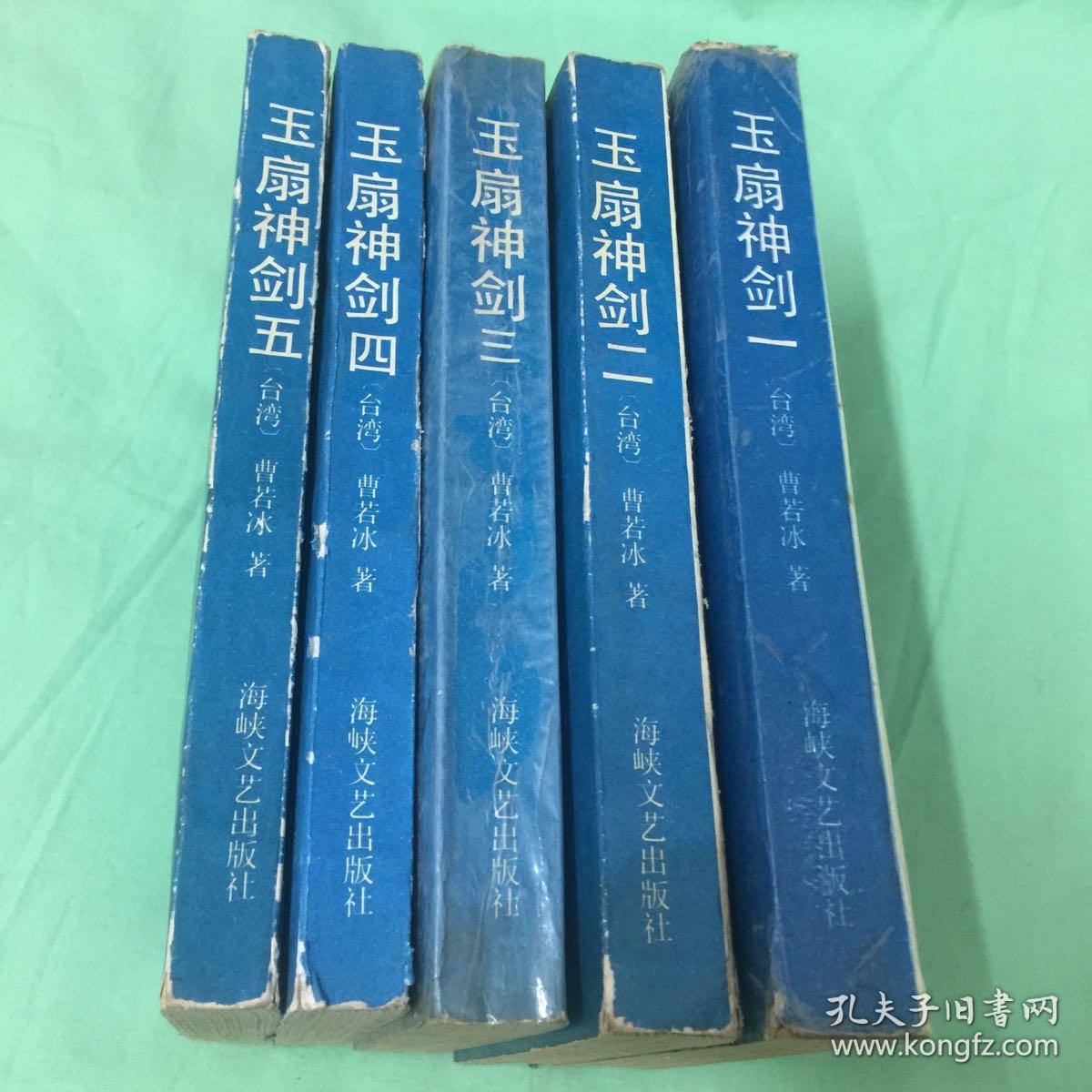老武侠 曹若冰 玉扇神剑 5册全