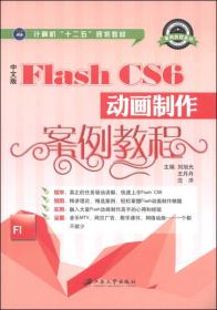 Flash  CS6 动画制作  案例教程.中文版