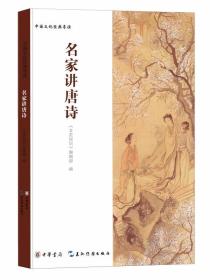 中国文化经典：名家讲唐诗