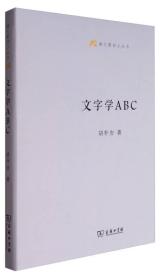 语文教师小丛书：文字学ABC