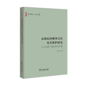 京西民间佛事音乐及其保护研究——以张广泉乐社为个案