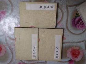 儒林外史（影印存2--4册）