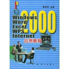 Windows2000 Word2000 Excel2000应用教程