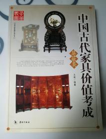 中国古代家具价值考成