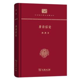 9787100139519 唐诗综论