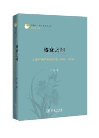 盛衰之间：上海评弹界的组织化（1951—1960）(评弹与江南社会研究丛书)