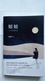 著名作家系列《妞妞》（周国平签名本 ）