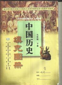 中国历史填充图册  七年集下册
