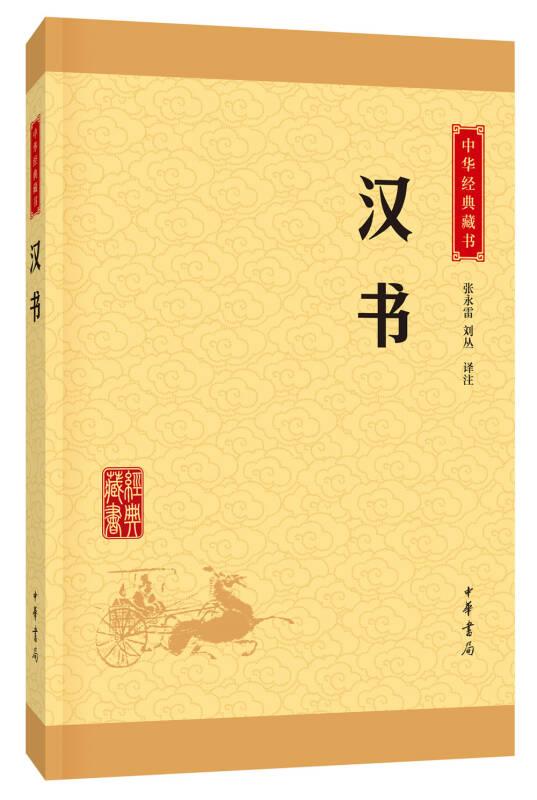 汉书/中华经典藏书（升级版）