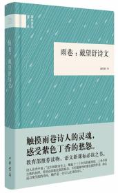雨巷——戴望舒诗文（精装本）中华书局经典版本