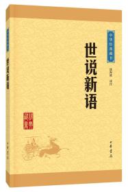 中华经典藏书 世说新语