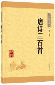 中华经典藏书 唐诗三百首