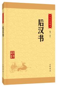 中华经典藏书:后汉书