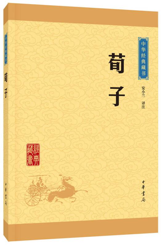 荀子--中华经典藏书（升级版）