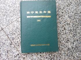 东宁党史年鉴1986
