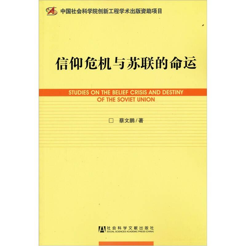 世界社会主义研究丛书·研究系列：信仰危机与苏联的命运