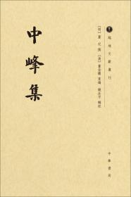 中峰集(精)/越地文献丛刊