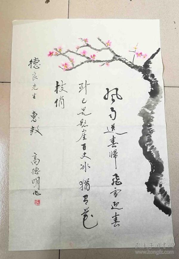 高德明  云南省省 政协文史委员会主任 作品保真