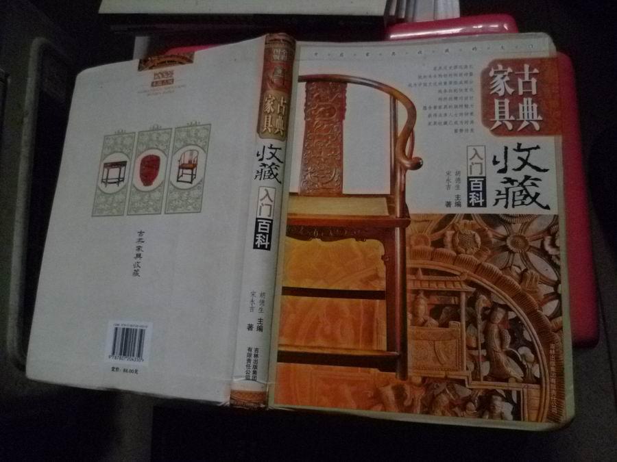 古典家具收藏入门百科【软精装】