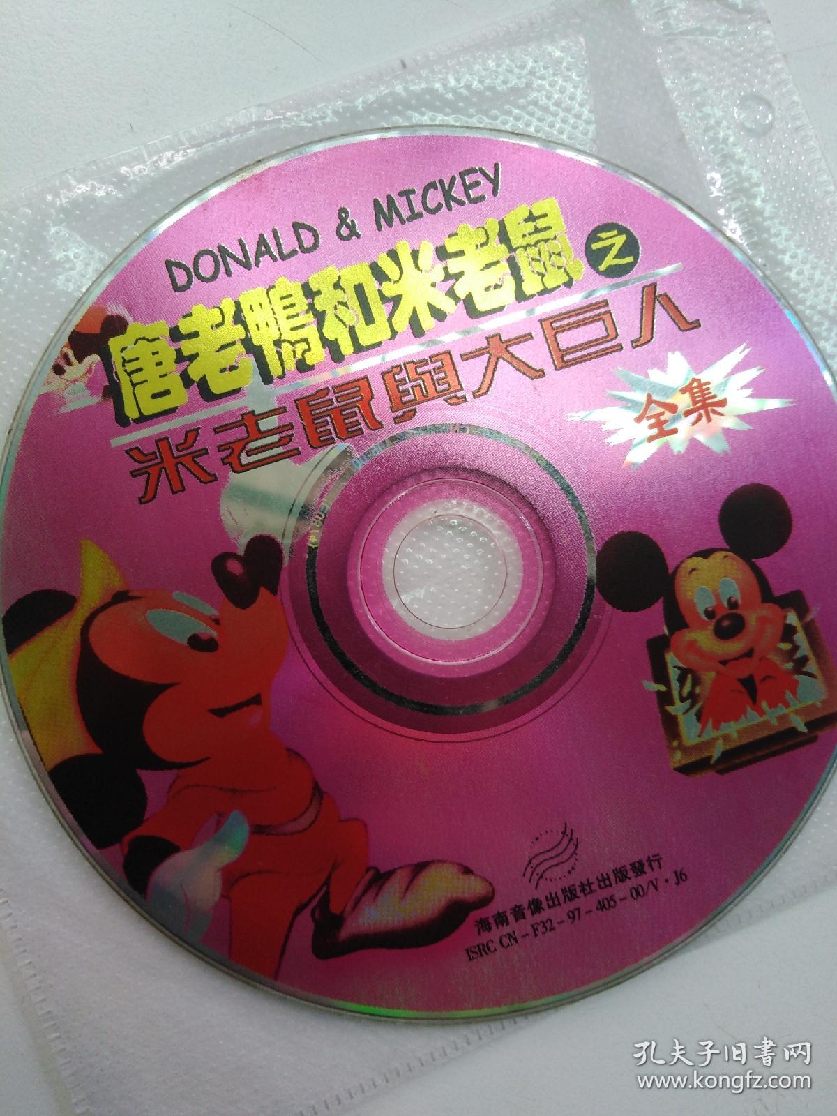 唐老鸭和米老鼠之米老鼠与大巨人全集国语发音裸碟vcd光盘磁带只发
