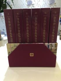 全本详注金瓶梅词话（全六册）全网最低价 未开封新书，带牛皮纸！！！