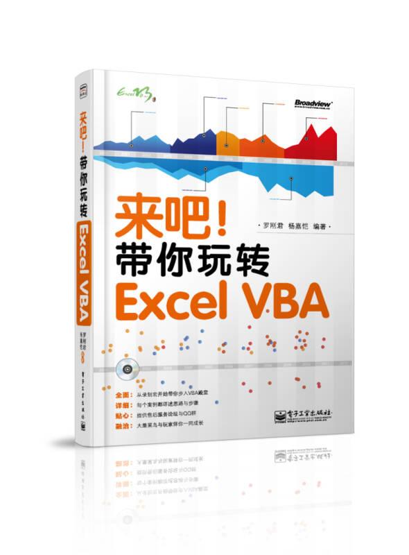 来吧！带你玩转 Excel VBA，内附光盘
