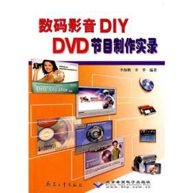 数码影音DIY:DVD节目制作实录