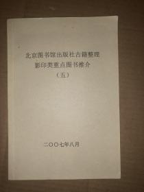 北京图书馆出版社古籍整理影印类重点图书推介（五）