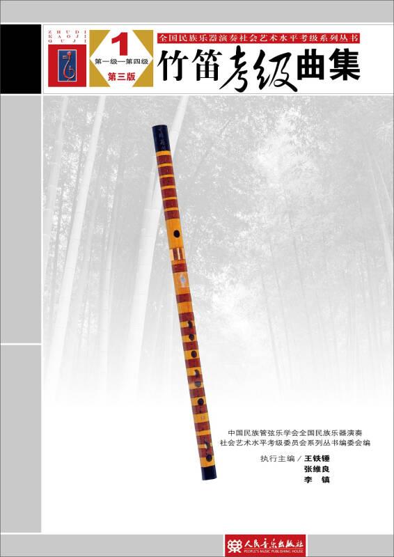 【正版新书】竹笛考级曲集（第三版）1-4（第一级-第四级）全4册9787103053065