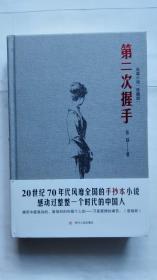 著名作家系列《第二次握手》（张扬签名本精装）
