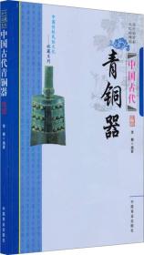 【正版全新】中国古代青铜器
