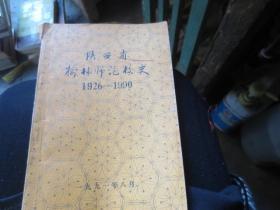 陕西省榆林师范校史1926----1990