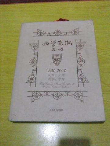 西学东浙第一校（1850-2010）从徐汇公学到徐汇中学